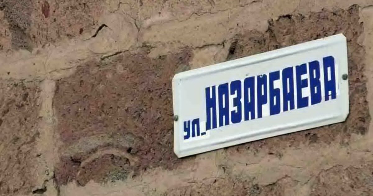 Назарбаевтың есімі берілген көшелердің аты ауыса ма?