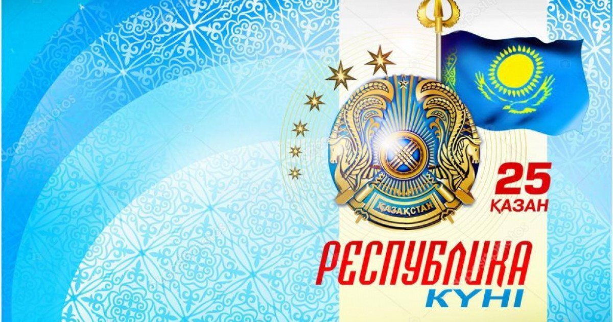 25 қазан – Республика күні
