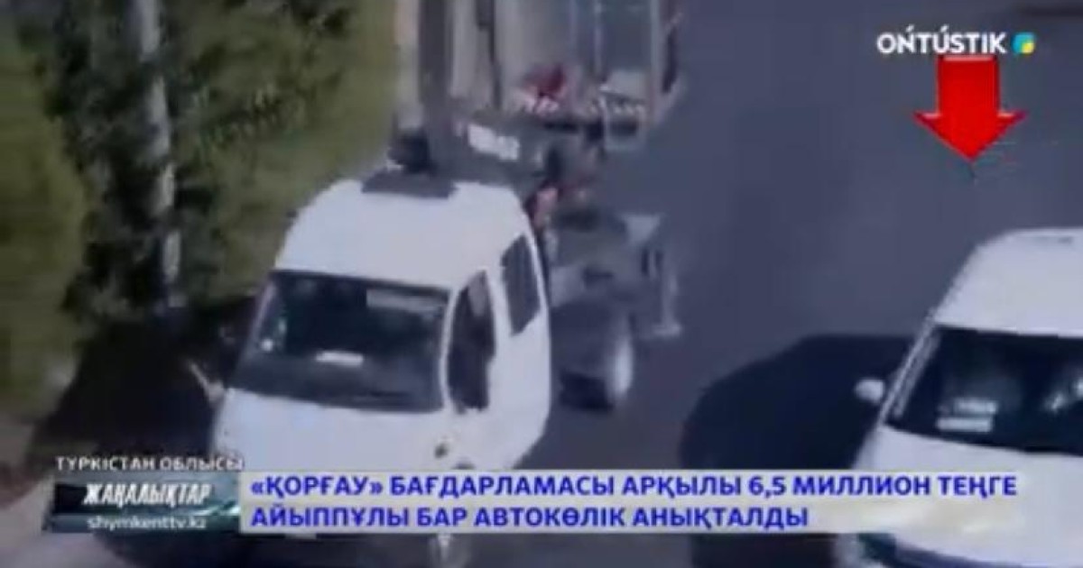 «Қорғау» бағдарламасы арқылы 6,5 миллион теңге айыппұлы бар автокөлік анықталды