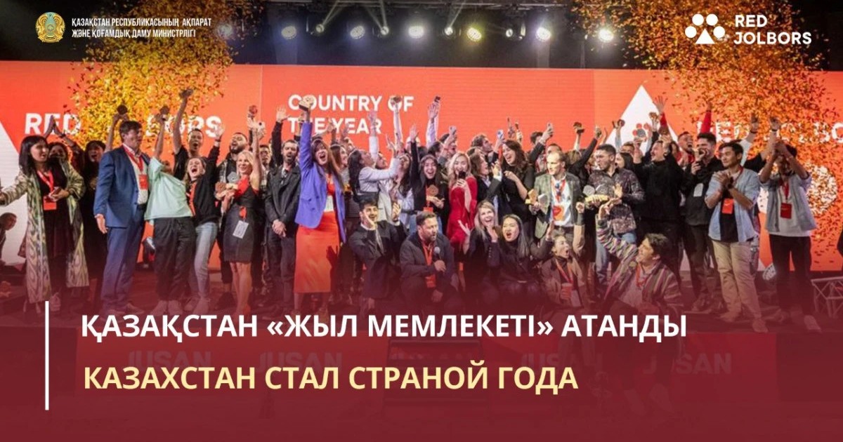 Қазақстан «Жыл мемлекеті» атанды