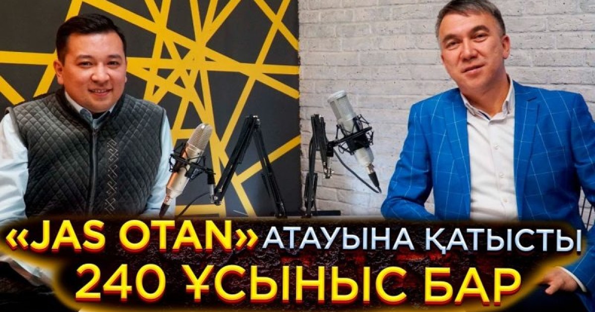 «Жас Отанның атын ауыстыруға 200-ден аса ұсыныс түсті»
