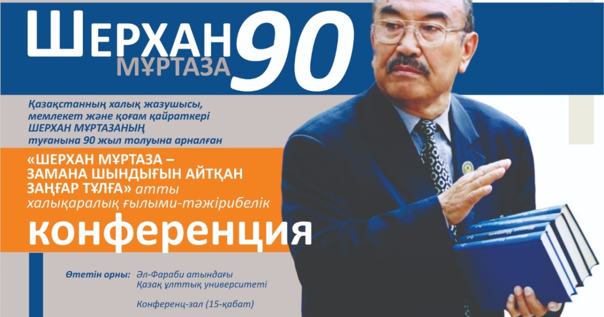Шерхан Мұртазаның 90 жылдығына орай халықаралық конференция өтті