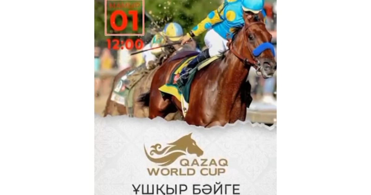 Алматыда ұшқыр бәйгеден Qazaq world cup турнирі өтеді
