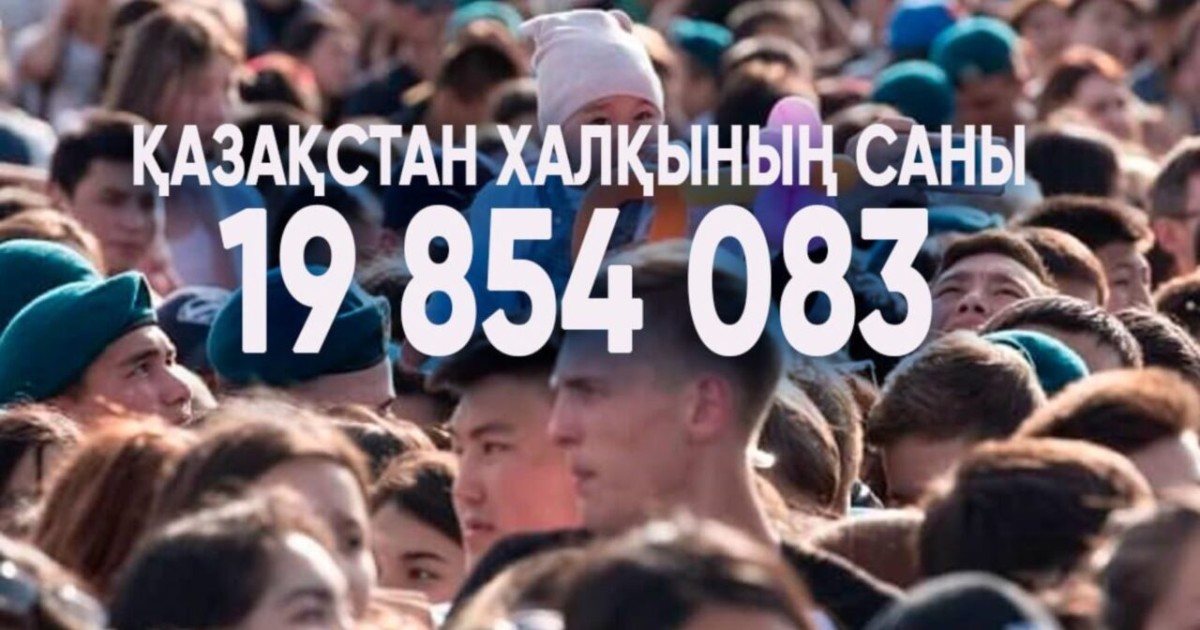 Қазақстан халқының нақты саны жарияланды