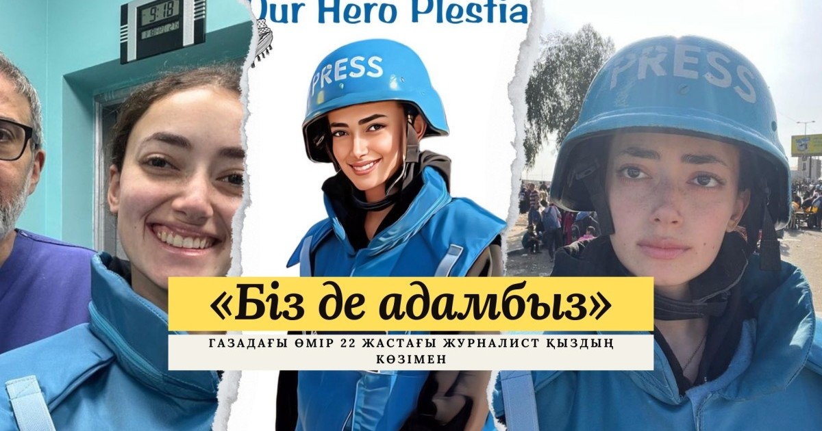 «Біз де адамбыз»: Газадағы өмір 22 жастағы журналист қыздың көзімен