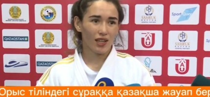 Өзіне қойылған орысша сауалға қазақша жауап берген дзюдошы көпшілікті сүйсіндірді (видео)