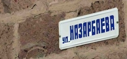 Назарбаевтың есімі берілген көшелердің аты ауыса ма?