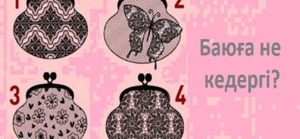 Психологиялық тест: Сіздің баюыңызға не кедергі келтіреді?