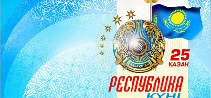 25 қазан – Республика күні