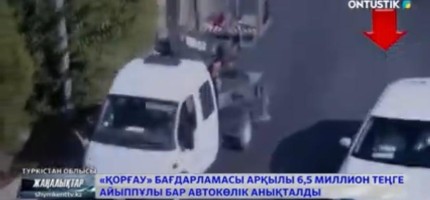 «Қорғау» бағдарламасы арқылы 6,5 миллион теңге айыппұлы бар автокөлік анықталды