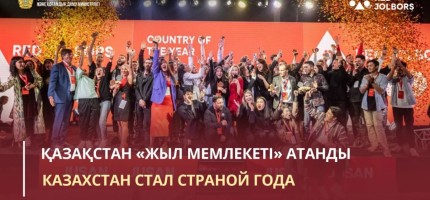 Қазақстан «Жыл мемлекеті» атанды