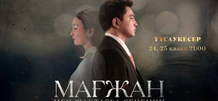 Республика күніне орай Мағжан Жұмабаев туралы фильм эфирге шығады
