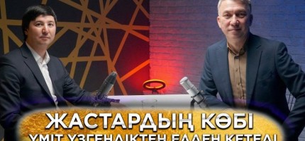 Жастардың көбі үміті үзілгесін елден кетеді