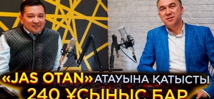 «Жас Отанның атын ауыстыруға 200-ден аса ұсыныс түсті»