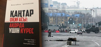 Экс-министрдің Қаңтар оқиғасы туралы кітабы жарық көрді