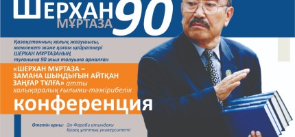 Шерхан Мұртазаның 90 жылдығына орай халықаралық конференция өтті