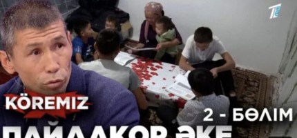 «Пайдақор әке 3» Қайырымдылық қоры сыйлаған баспана балаларға бұйыра ма?