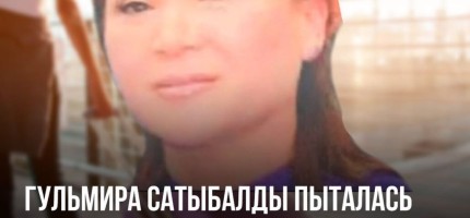 Гүлмира Сатыбалдының істі тергеу барысында Қазақстаннан қашпақшы болғаны анықталды