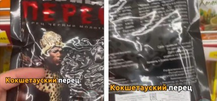 Көкшетаулық өндірушінің қара бұрыш қаптамасы желіні таң қалдырды