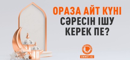 Ораза айт күні сәресін ішу қажет пе?