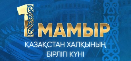Тоқаев ел тұрғындарын Бірлік күнімен құттықтады