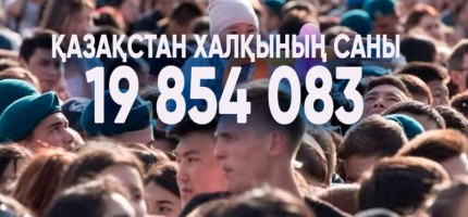 Қазақстан халқының нақты саны жарияланды