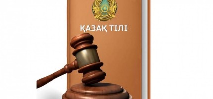 Заңдар қазақша түсініксіз болса, кері қайтарамыз – министр