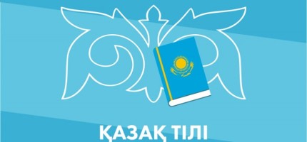 Қазақ тілі міндетті тілге айналмақ