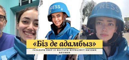 «Біз де адамбыз»: Газадағы өмір 22 жастағы журналист қыздың көзімен