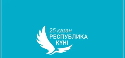 25 қазан – Республика күні – эссе