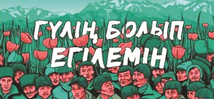 Желтоқсан жаңғырығы жүрегімде (Желтоқсан оқиғасы туралы шығарма)