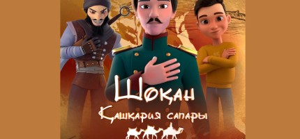 Шоқан Уәлиханов туралы мультфильм жарыққа шығады (ВИДЕО)