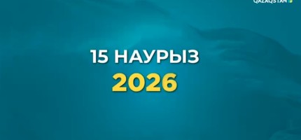 «Референдум – 2026»: Елдің маңызды саяси оқиғасы live форматта