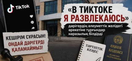 «В тиктоке я развлекаюсь»: дәрігердің әрекетіне тұрғындар наразылық білдірді