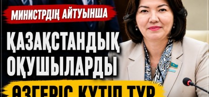 Қазақстандық оқушыларды өзгеріс күтіп тұр