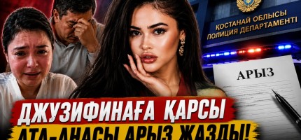 JUZZEFINA-НЫҢ АТА-АНАСЫ СОТҚА ЖҮГІНДІ