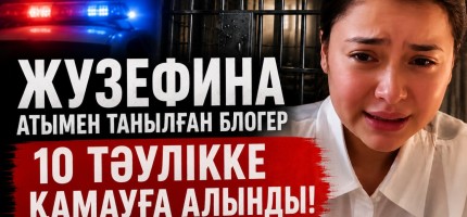 Әкесіне ауыр айып таққан Жузефина қамауға түсті