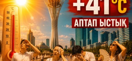 Қазгидромет дабыл қақты: Қазақстанда +41 градусқа дейін ысиды