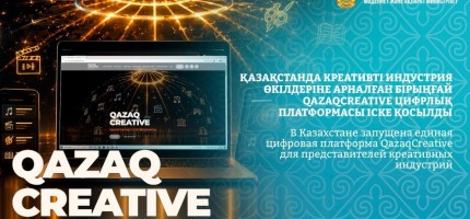 Қазақстанда креаторларға арналған бірыңғай цифрлық платформа іске қосылды