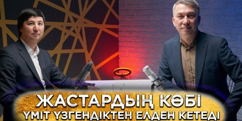 Жастардың көбі үміті үзілгесін елден кетеді