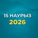 «Референдум – 2026»: Елдің маңызды саяси оқиғасы live форматта