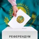 Референдум-2026: бақылаушылар заң бұзушылық болмағанын растады