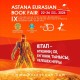 «Astana Eurasian Book Fair-2026»: елордада халықаралық кітап көрме-жәрмеңкесі өтеді