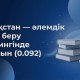 Жаһандық рейтинг: Қазақстан әлемдік білім беру рейтингінде 18-орынға көтерілді