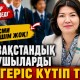Қазақстандық оқушыларды өзгеріс күтіп тұр