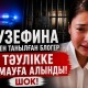Әкесіне ауыр айып таққан Жузефина қамауға түсті