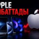 Apple қолданушыларына жаман жаңалық: құрылғалар 300 долларға дейін қымбаттады
