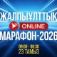 Қазақстанда жалпыұлттық онлайн-марафон өтіп жатыр