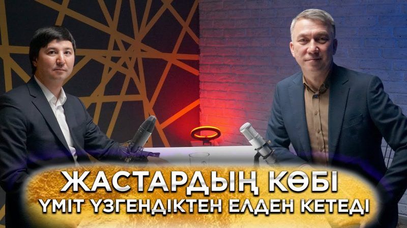 Жастардың көбі үміті үзілгесін елден кетеді