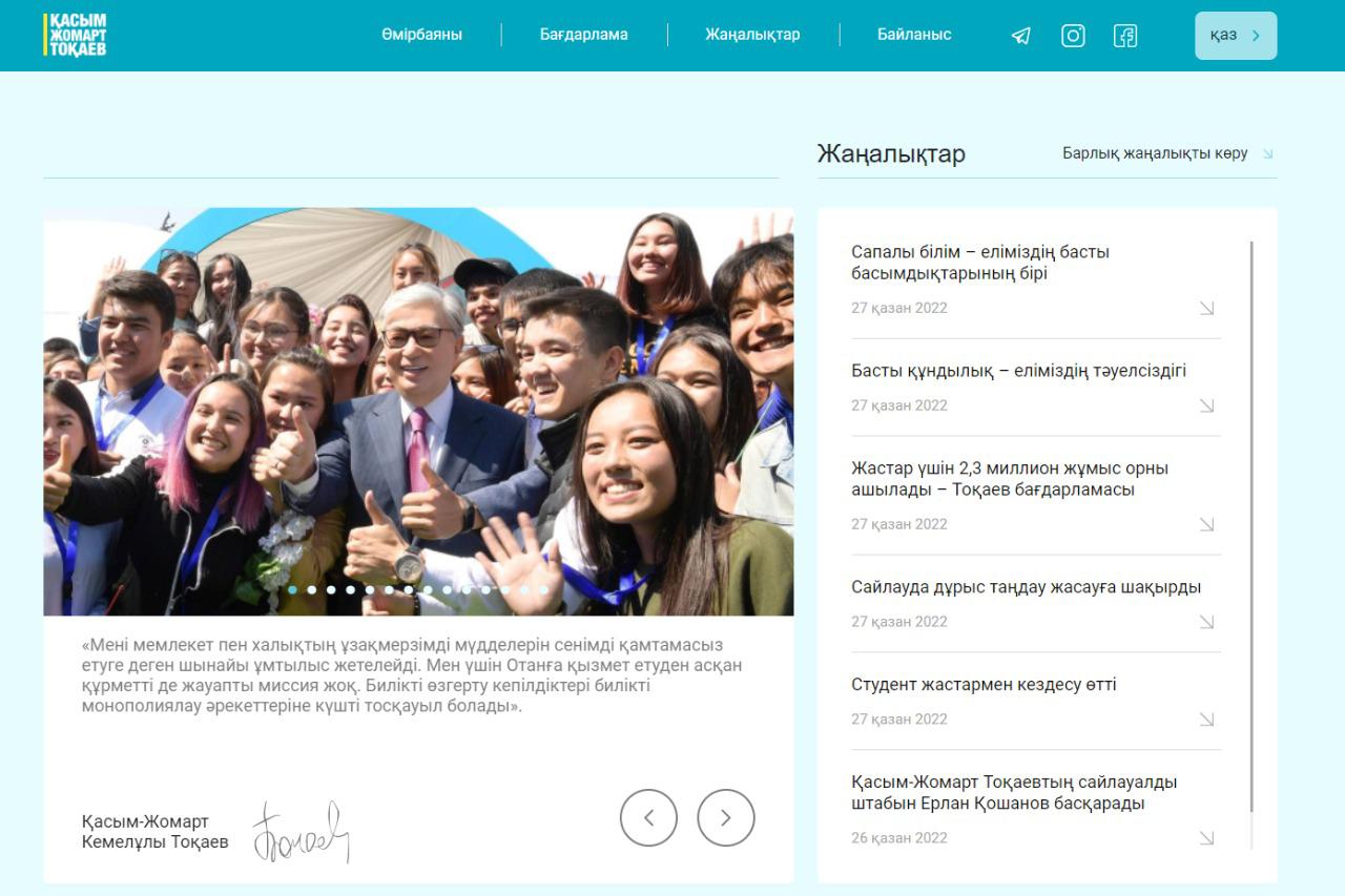 ҚР Президенттігіне кандидат Қасым-Жомарт Тоқаевтың ресми сайты toqaev2022.kz іске қосылды